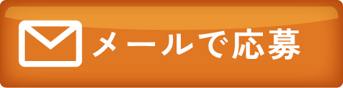 メールのお問い合わせ